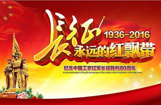 长征胜利80周年