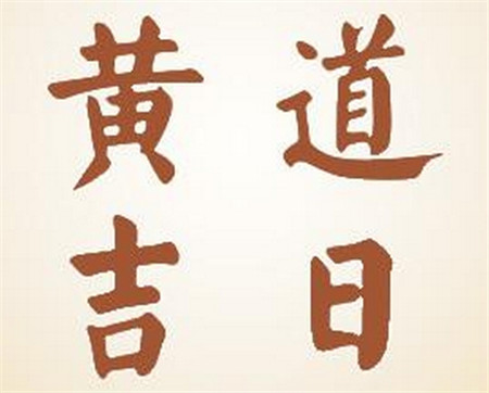 2017年落葬吉日选择