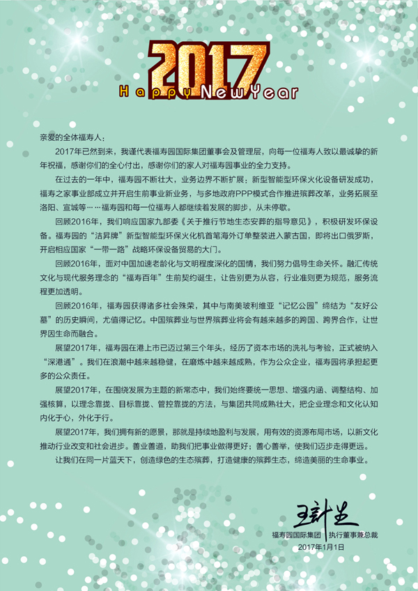 上海福寿园墓地2017年新年寄语