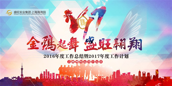 2017上海海湾园墓地迎新年会盛大举行