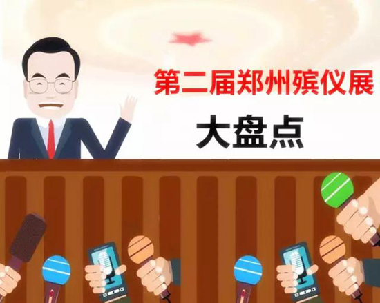 郑州国际殡仪墓地展今天闭幕，展会精彩大盘点！