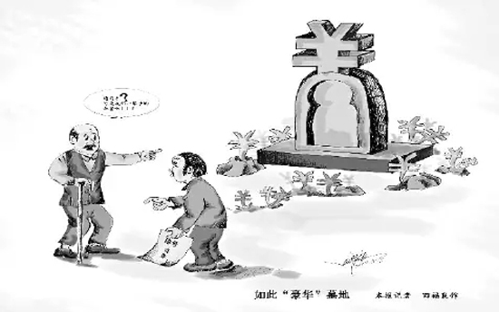 多城市墓地价格节节高，民主党派人士呼吁实行改革