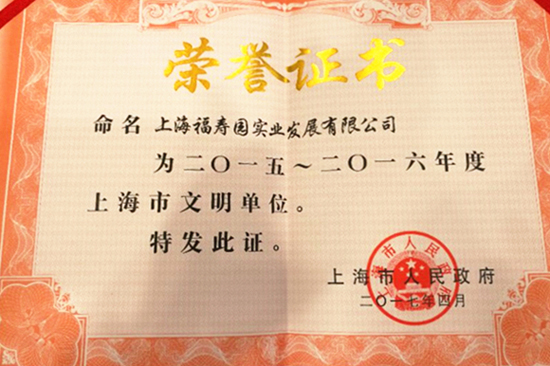 上海福寿园墓地荣获（2015—2016年度）“上海市文明单位”