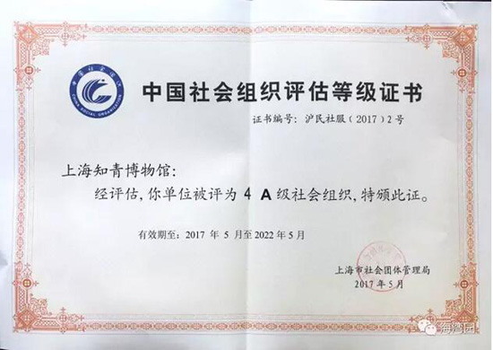 海湾园墓地：上海知青博物馆被评为AAAA级中国社会组织