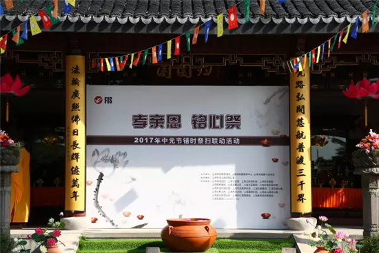 上海归园墓地举行2017年错时祭扫中元节联动周活动