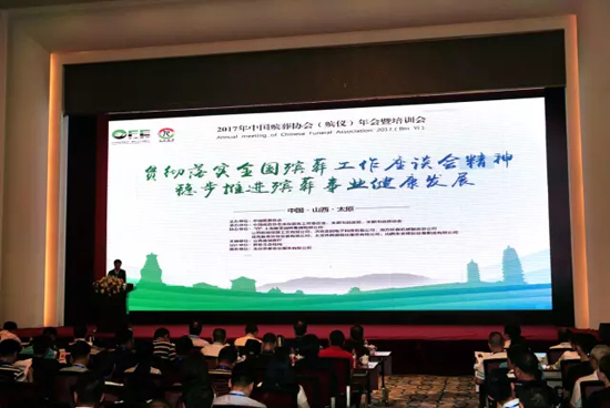 上海墓地：中国殡葬协会殡仪年会在山西省太原市开幕