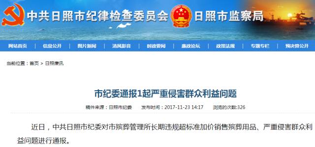市殡葬管理所严重侵害群众利益被市纪委通报