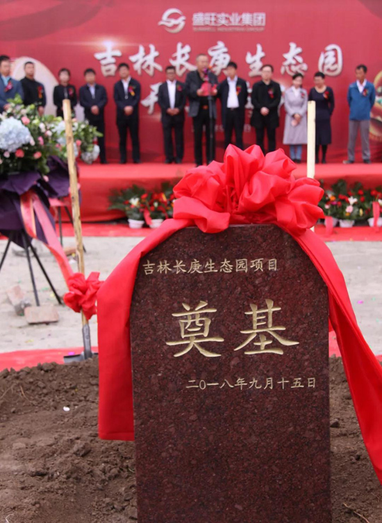 上海海湾园墓地：祝贺吉林长庚生态园开工奠基仪式圆满成功