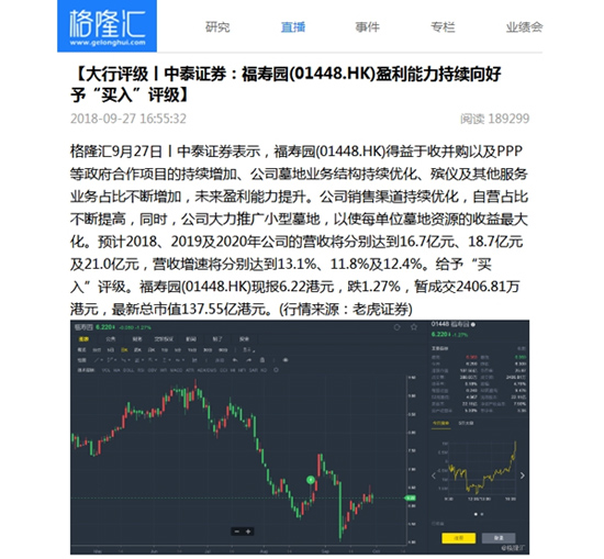中泰证券：福寿园墓地盈利能力持续向好，予“买入”评级