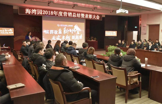 上海海湾园墓地2018年度营销总结暨表彰大会